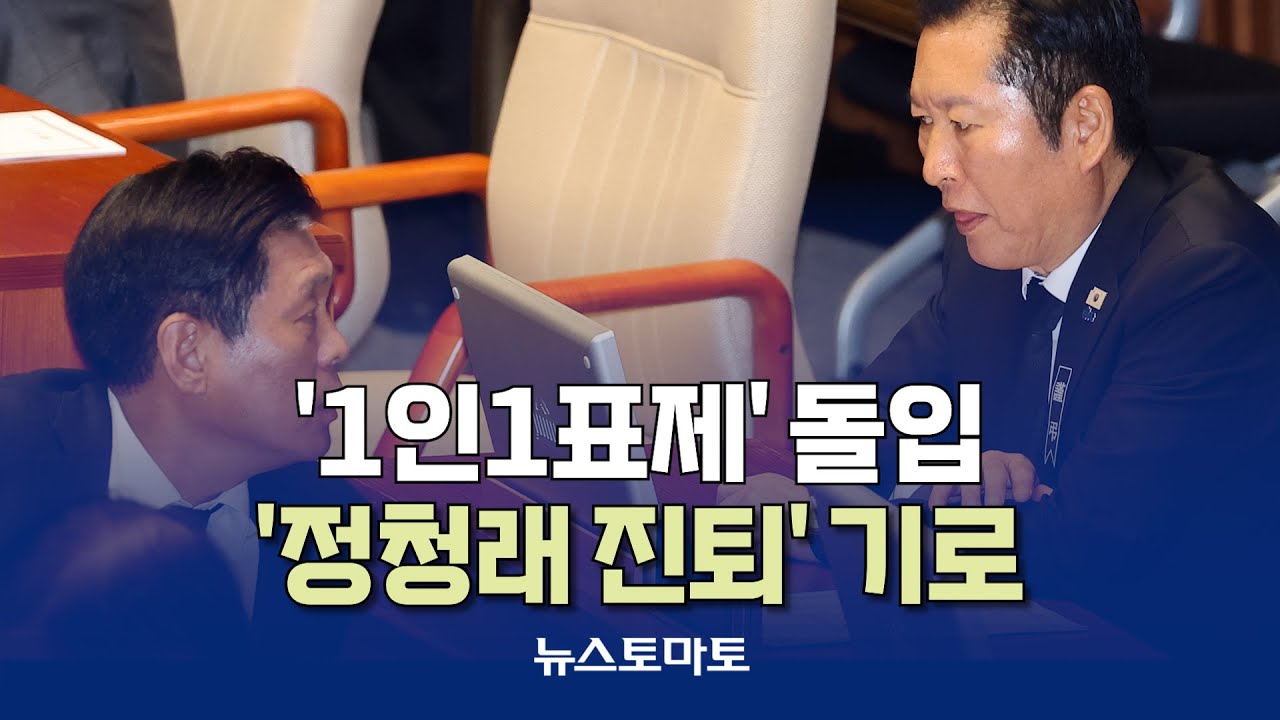 '1인1표제' 돌입…'정청래 진퇴' 기로 [말하는 기자들_정치정책_0201]
