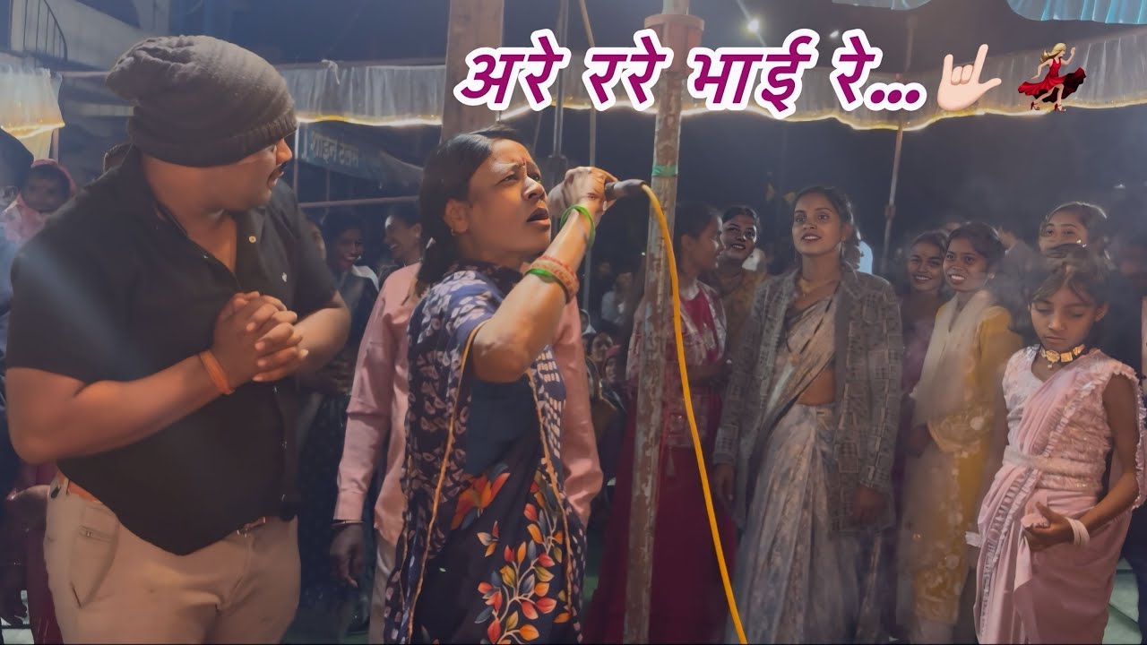 दाई तो आज फुल माहौल बना दिस 😎छत्तीसगढ़ी सोहर गीत 🎶 अरे ररे भाई रे 💃🏼🤟🏻
