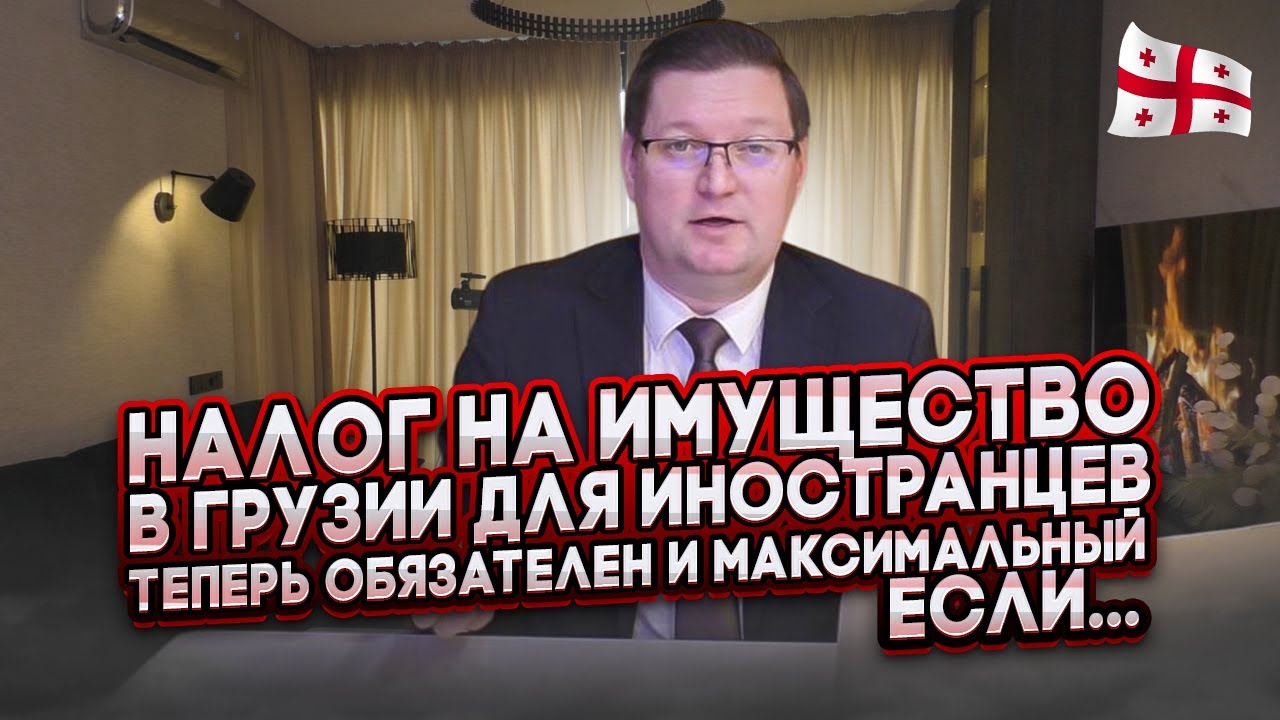Налог на недвижимость в Грузии, с 2024 года, для иностранцев стал обязательным и максимальным, если