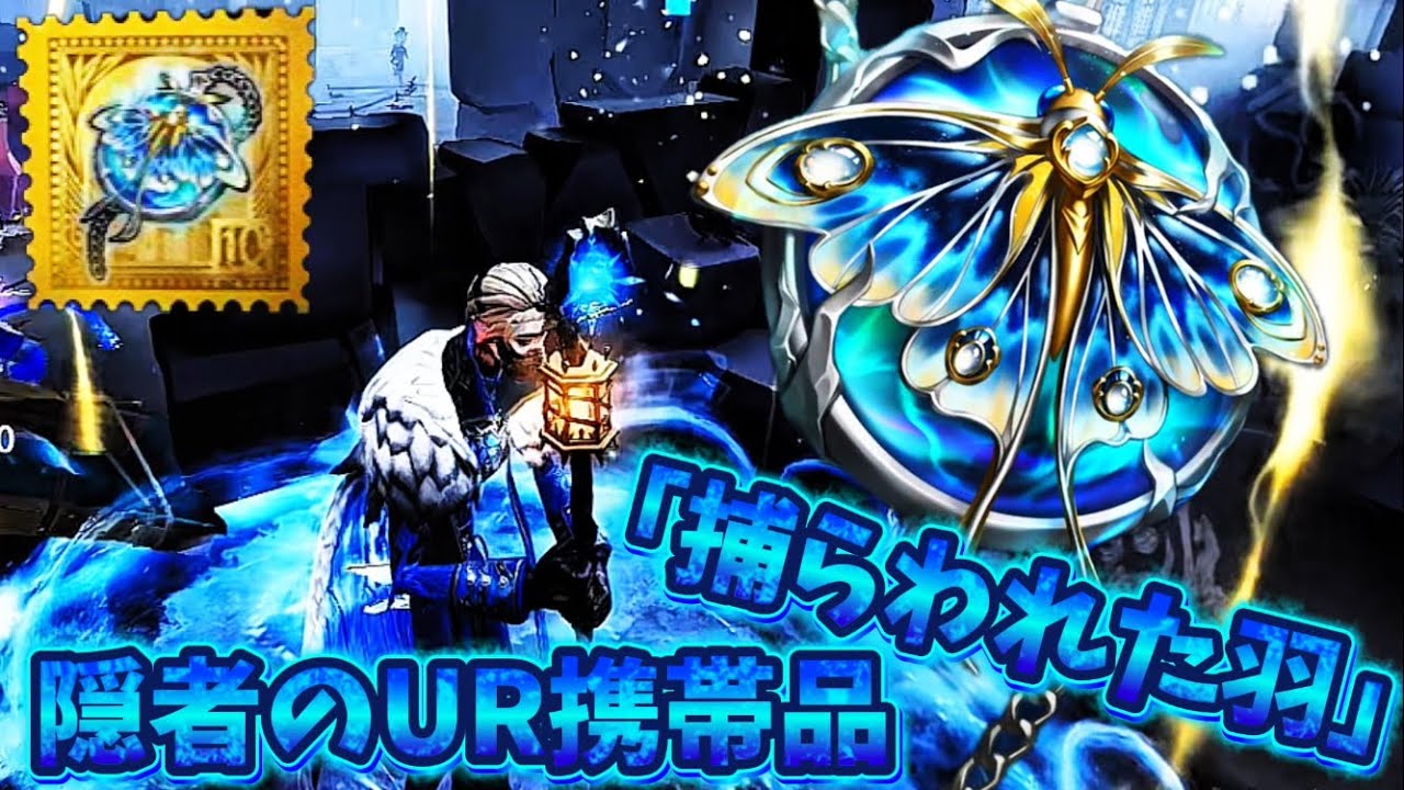 【第五人格-identityV】S38ランク秘宝隠者のUR携帯品「縛られた羽」を査定していく！