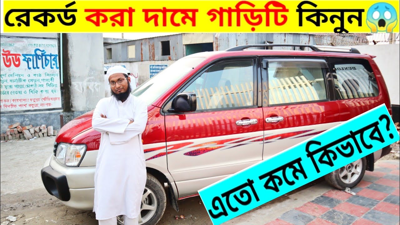 রেকর্ড করা দামে গাড়িটি কিনুন😱সুবর্ন সুযোগ পাচ্ছেন🔥Second hand car price in Bangladesh