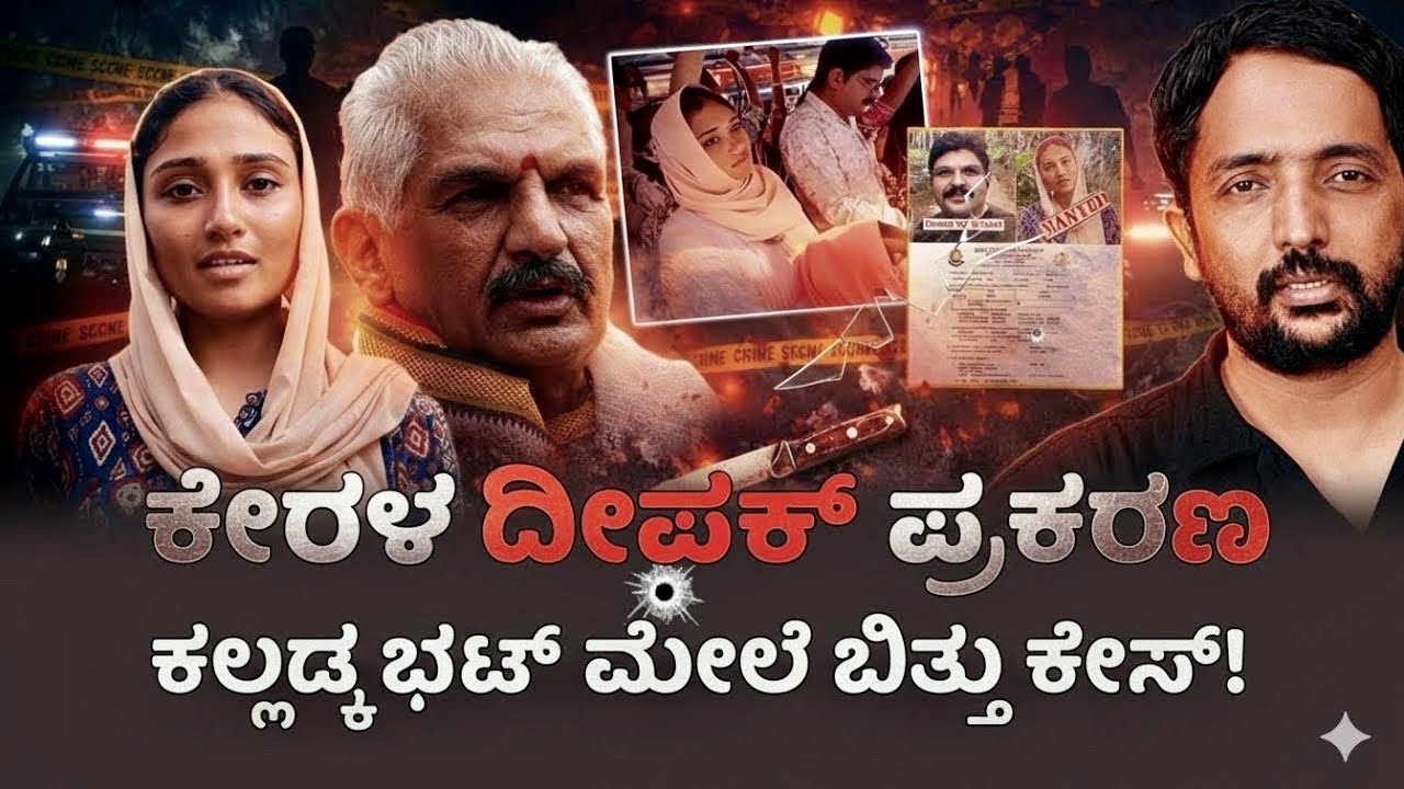 KERALA DEEPAK CASE | ಕೇರಳ ದೀಪಕ್ ಆ*ತ್ಮಹ*ತ್ಯೆ ಪ್ರಕರಣ; ಕಲ್ಲಡ್ಕ ಭಟ್ ಮೇಲೆ ಬಿತ್ತು ಕೇಸ್! | RA CHINTAN