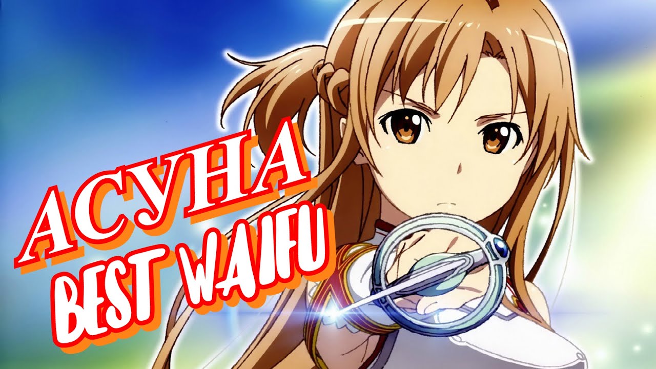АСУНА - Лучшая ВАЙФУ!!! Путь от беспомощной девочки до героя SAO/МИР Sword Art Online