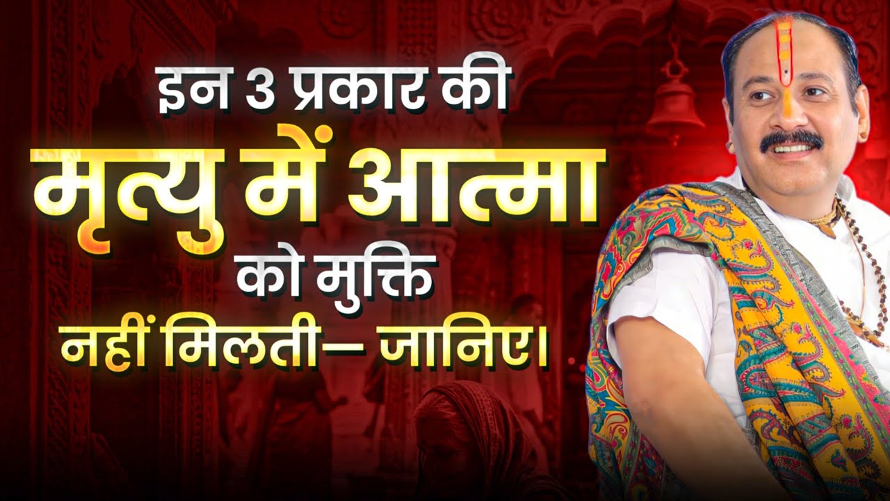 इन 3 प्रकार की मृत्यु में आत्मा को मुक्ति नहीं मिलती—जानिए। @panditpradeepmishraofficial 