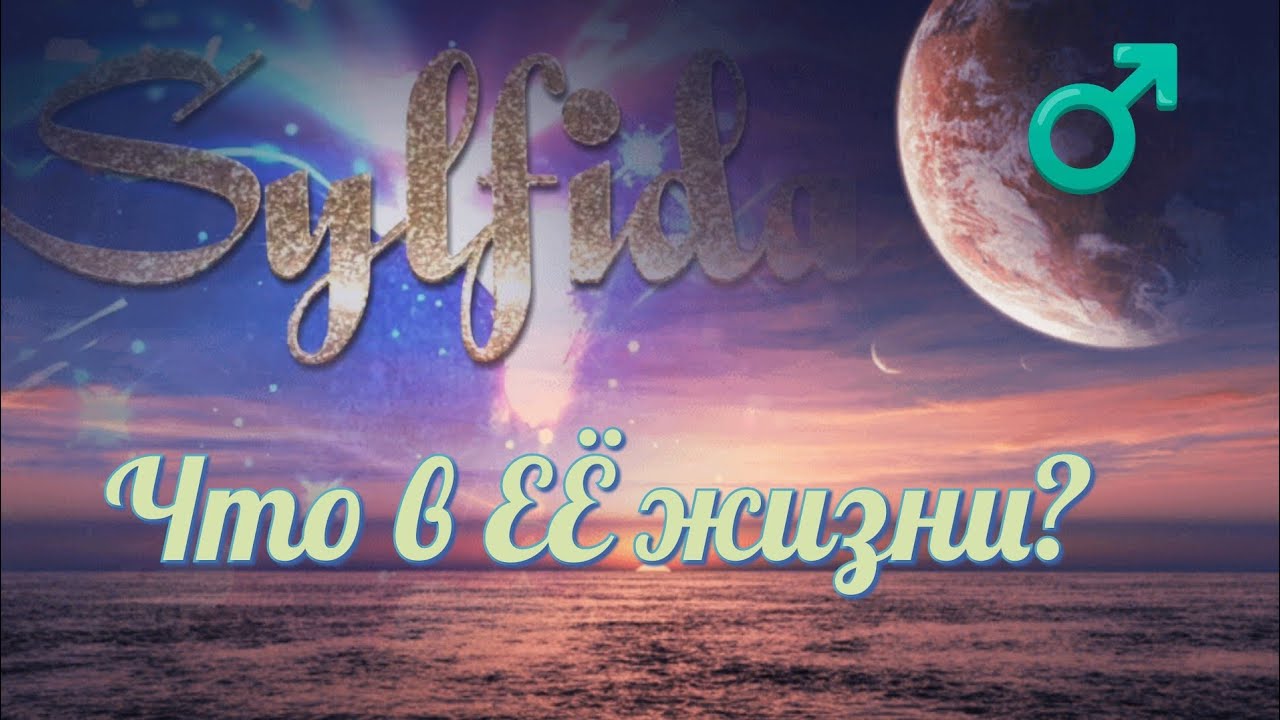 Что происходит в ЕЁ жизни? Таро для мужчин с Сильфидой.