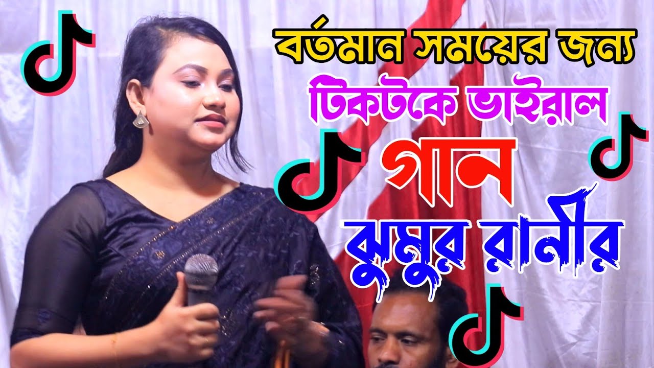 টিকটকে ভাইরাল গান | তুমি আর জ্বালা দিওনা জ্বালায় পুইরা হইছি ক্ষত | বাউল বিচ্ছেদ গান ঝুমুর রানী 2025