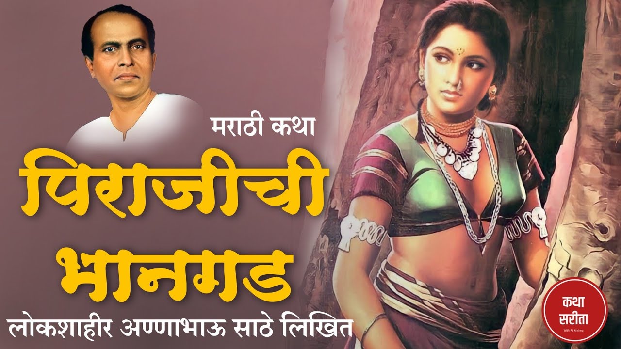 पिराजीची भानगड -  अण्णाभाऊ साठे लिखित कथा | story | marathi katha