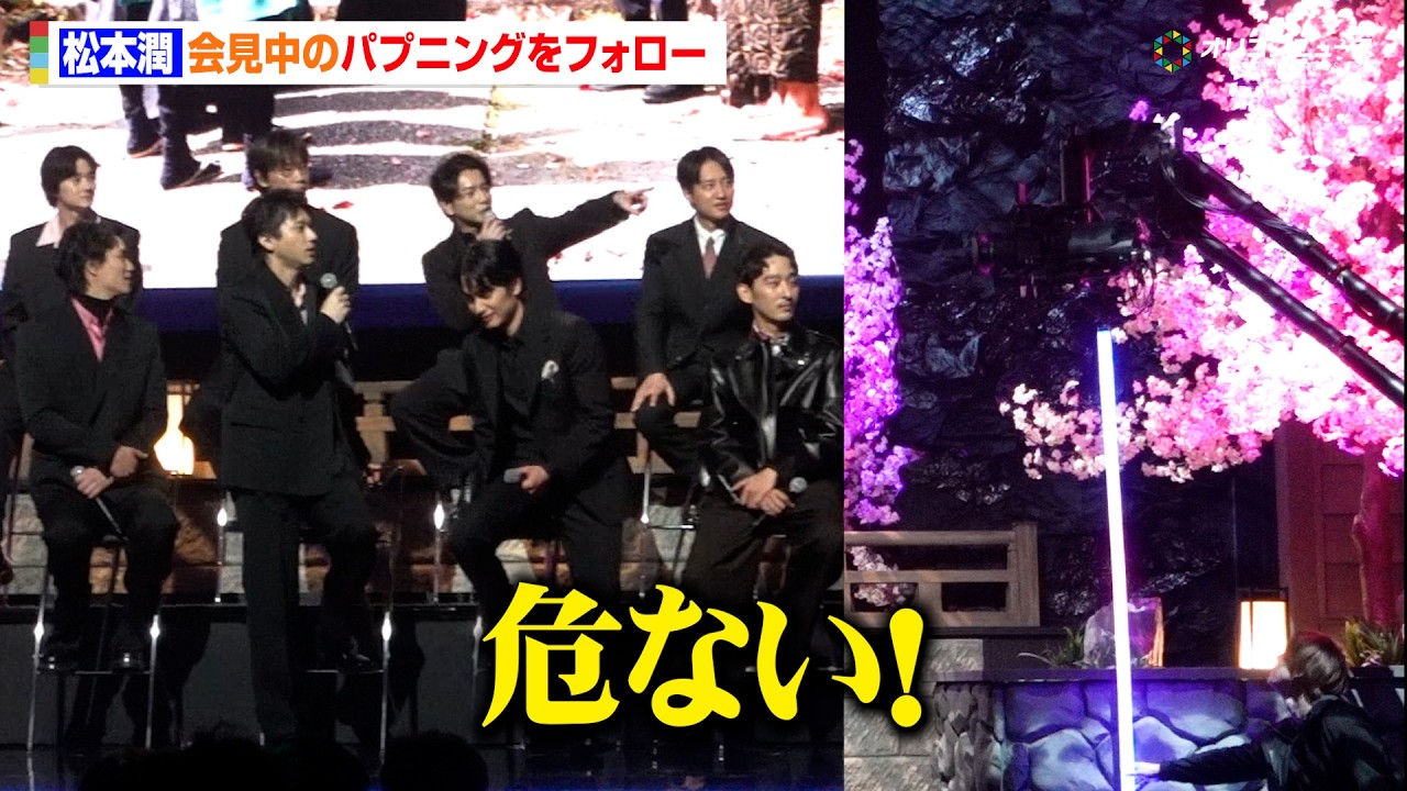 松本潤、とっさの一言でトラブル回避　『ちるらん』会見で神対応