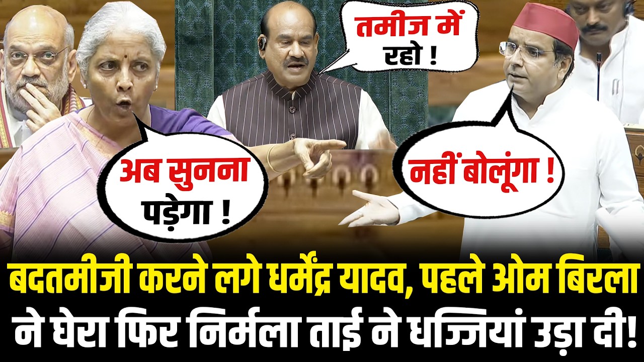 संसद में बदतमीजी करने लगे Dharmendra Yadav,OM Birla ने घेरा, Nirmala Sitharaman ने धज्जियां उड़ा दी!