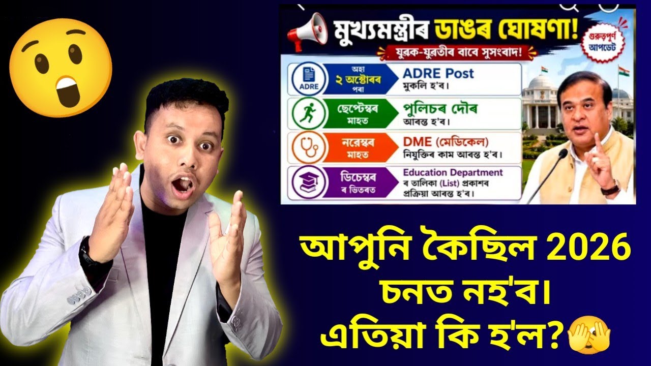 ADRE 3.0 New Apply 2026 || Assam Police PET/PST 2026 চনত নহয়