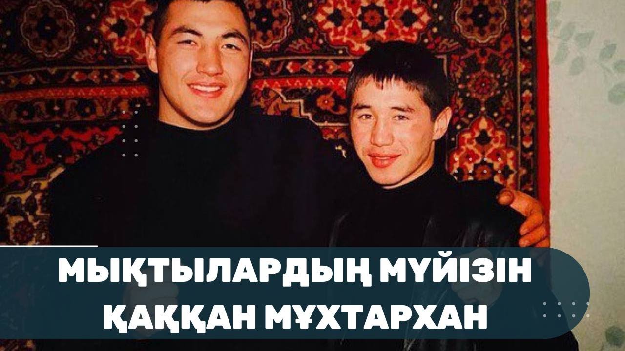 МЫҚТЫЛАРДЫҢ МҮЙІЗІН ҚАҚҚАН МҰХТАРХАН | BEREN LIVE