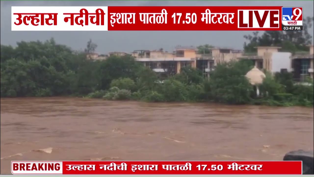 Badlapur शहरातून वाहणाऱ्या उल्हास नदीने इशारा पातळी 17.50 मीटरवर | Heavy Rain Update