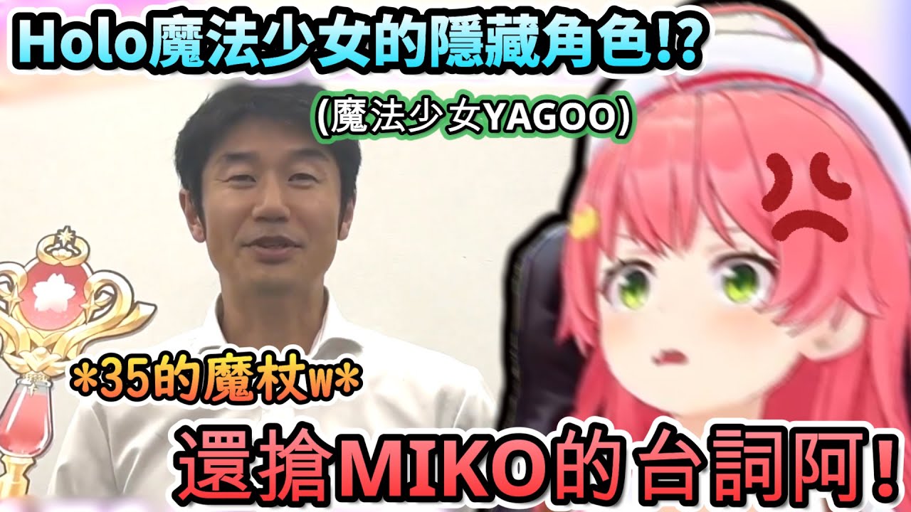 Holo魔法少女的隱藏角色!!?前來應援的魔法少女YAGOO!【さくらみこ/宝鐘マリン/天音かなた/姫森ルーナ/沙花叉クロヱ/ホロライブ】【hololive】【vtuber中文字幕】