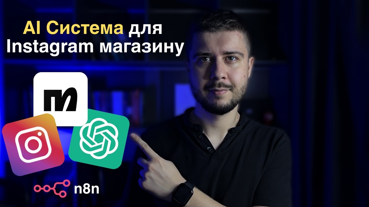 ГОТОВА AІ Система на n8n для Інстаграм Магазину (ШАБЛОН у відео)
