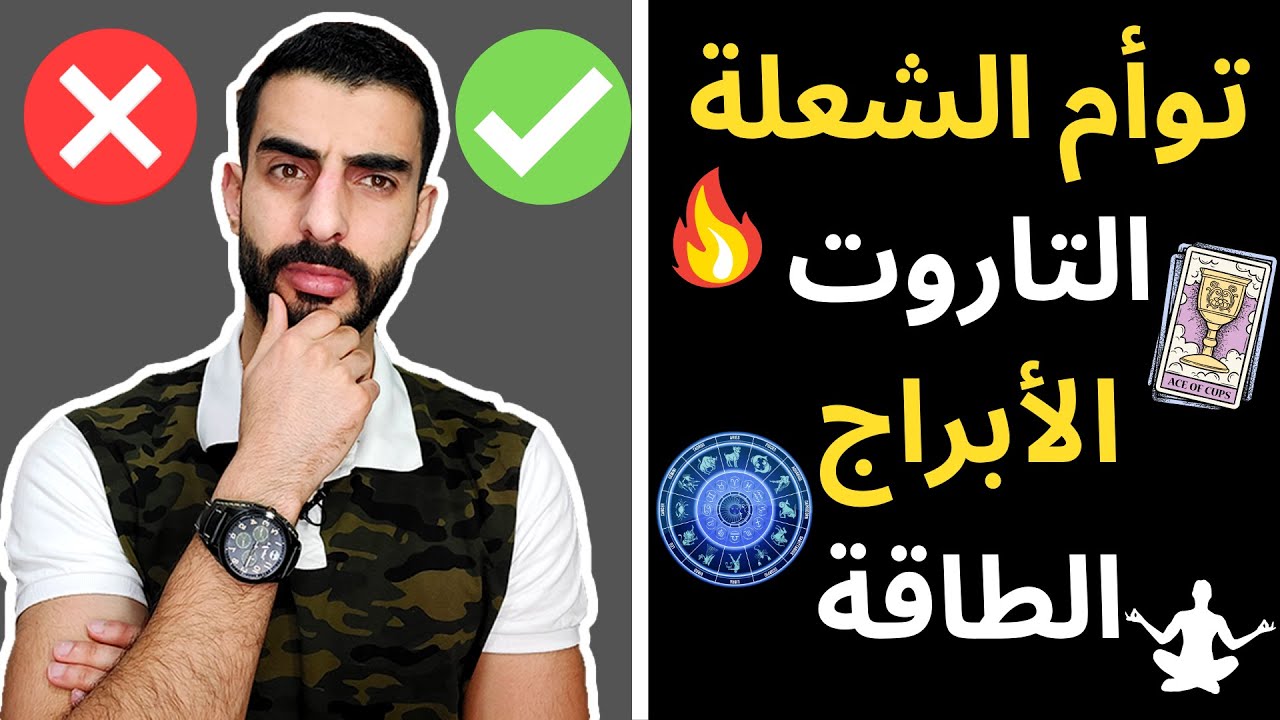كيف يخدعوكم بتوأم الشعلة و التاروت و الأبراج ؟