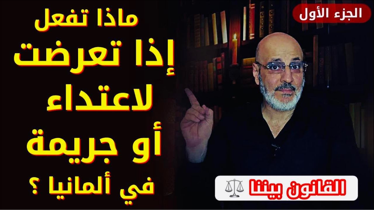 كيف تتصرّف اذا تعرّضت لاعتداء أو جريمة في ألمانيا؟ و ازعاج الجار الألماني. القانون بيننا 375