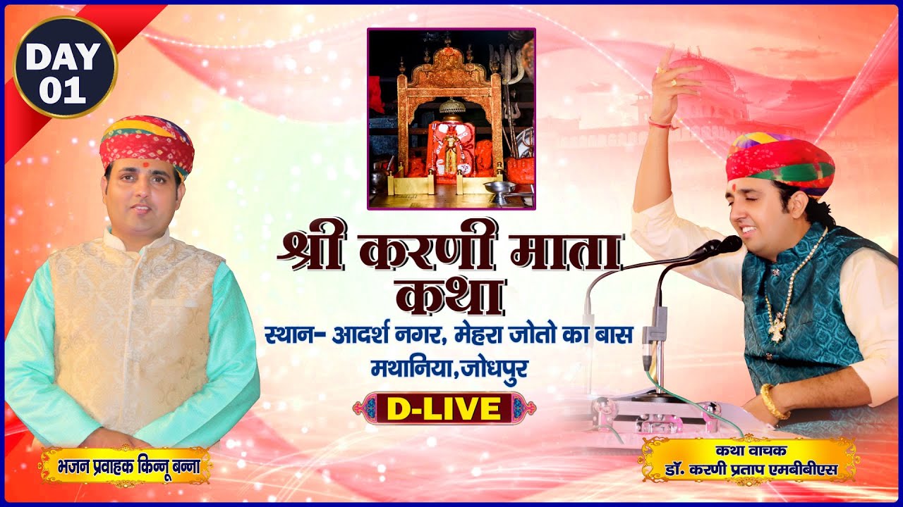 D-Live | Karni Katha Mathania Dr. Karni Pratap, kinnu Banna | श्री करणी माता कथा मथानियां | Day- 01