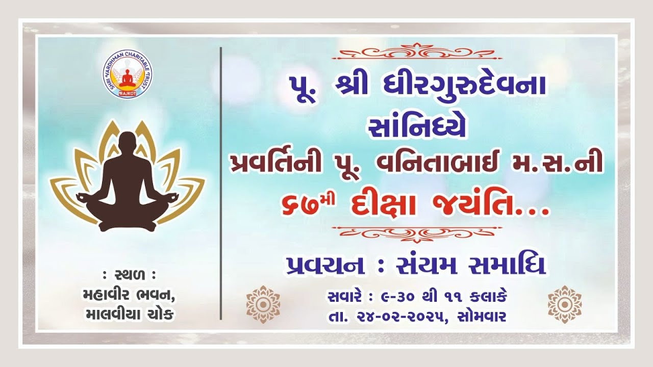 24/02/25 Pu. Shri Dhirgurudev na Sanidhey Saiyam Samadhi Pravachan