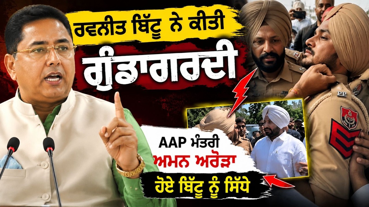 Ravneet Bittu ਨੇ ਕੀਤੀ Police ਨਾਲ ਗੁੰਡਾਗਰਦੀ ? AAP ਮੰਤਰੀ Aman Arora ਹੋ ਗਏ ਬਿੱਟੂ ਤੇ ਗਰਮ