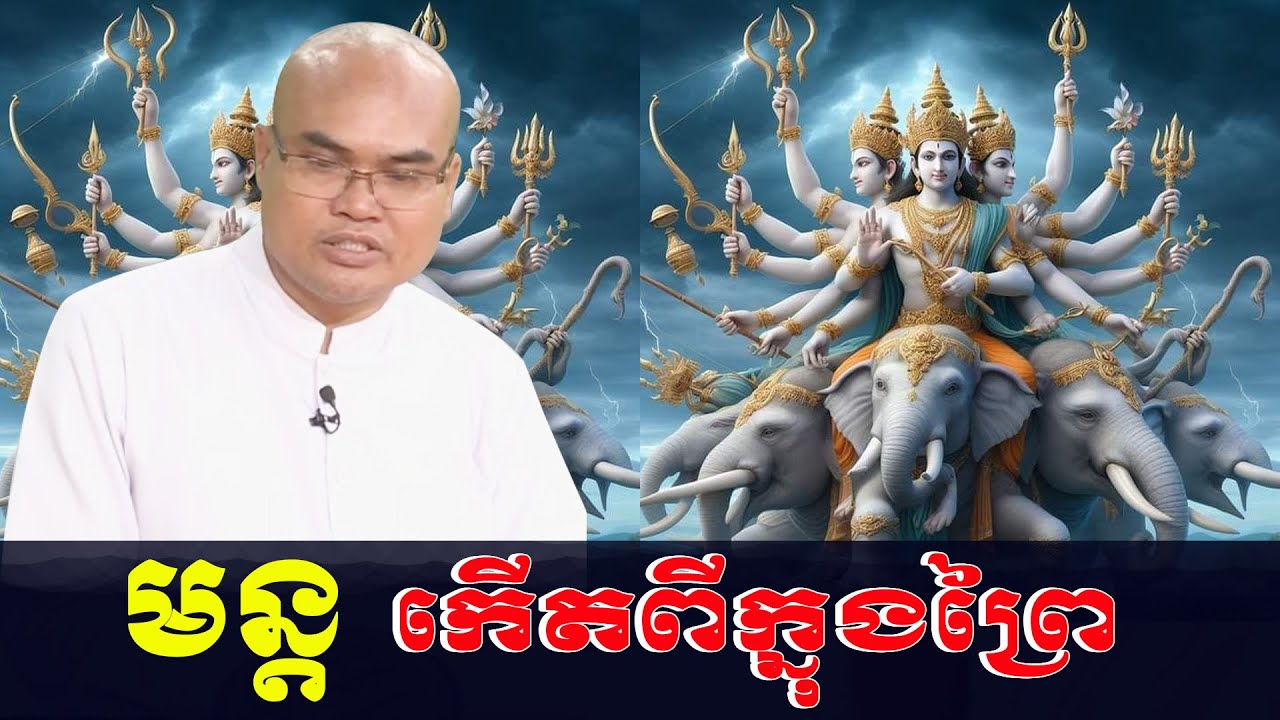 មន្តដែលកើតមានពីក្នុងព្រៃមានព្រះសង្ឃខ្មែរពីដើមរៀនបាន លោកគ្រូធម្មានន្ទ Mr Thomeanon