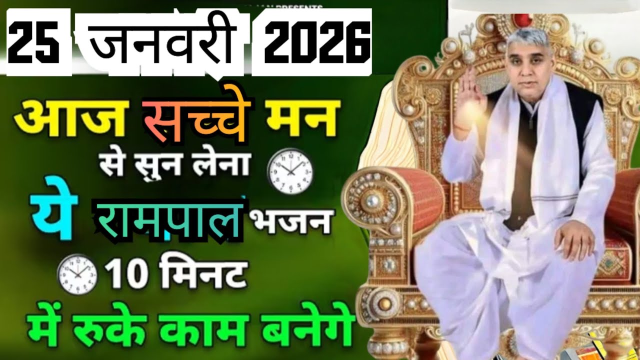🚀25 जनवरी 2026: आज सच्चे मन से 10 मिनट यह भजन सुनें, रुके काम बनेंगे! 🕒🙏#santrampalijimaharajsatsang
