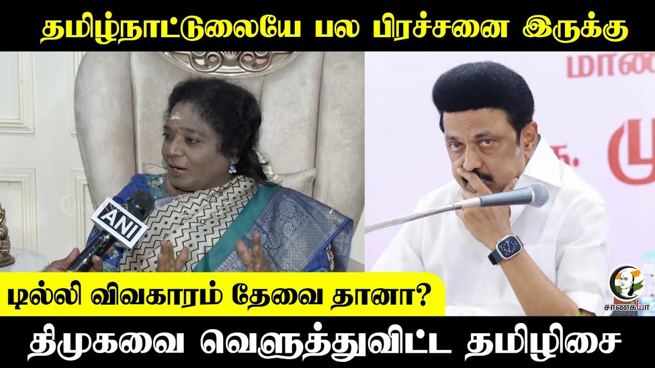 டில்லி விவகாரம் தேவை தானா? DMKவை வெளுத்துவிட்ட Tamilisai | MK Stalin | DMK