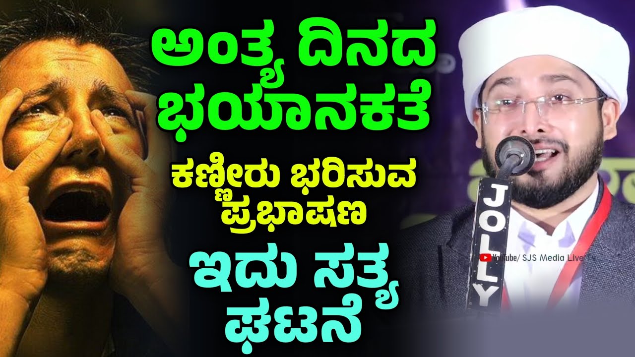 ಅಂತ್ಯ ದಿನದ ಭಯಾನಕತೆ, Noufal Saqafi Kalasa byari speech.