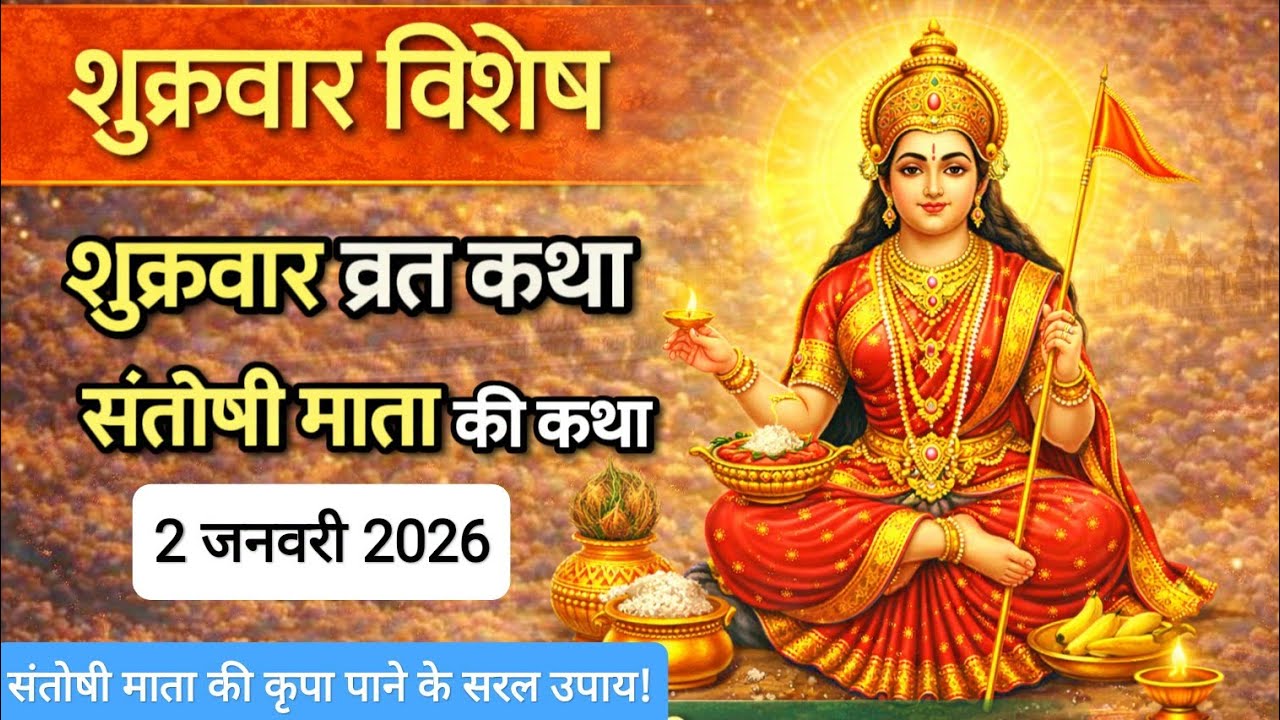 शुक्रवार संतोषी माता व्रत कथा | Santoshi Mata Vrat Katha | मां की कृपा से धन-सुख-शांति #bhakti 