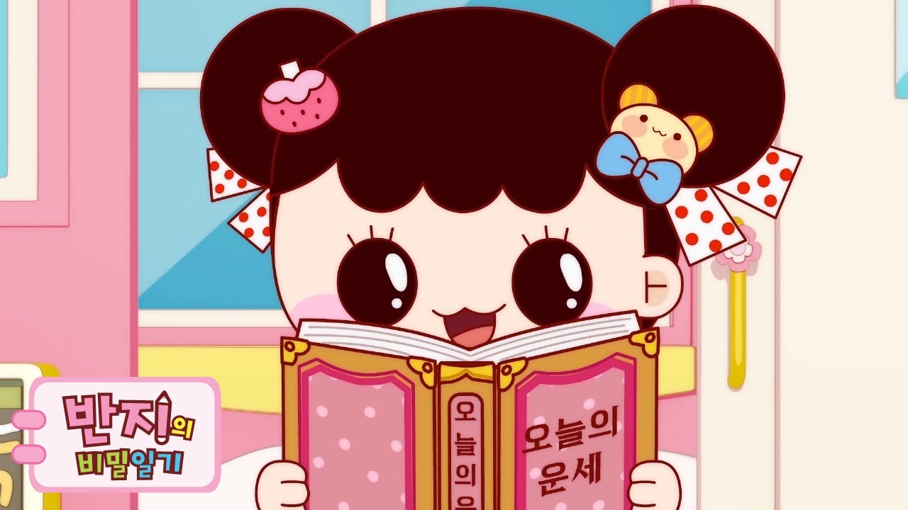 [반지의비밀일기 1vs2] 오늘의 운세는?!🍀 | 봄날엔 반지랑 | 반지의 비밀일기 | Animation | 반지랑 친구들