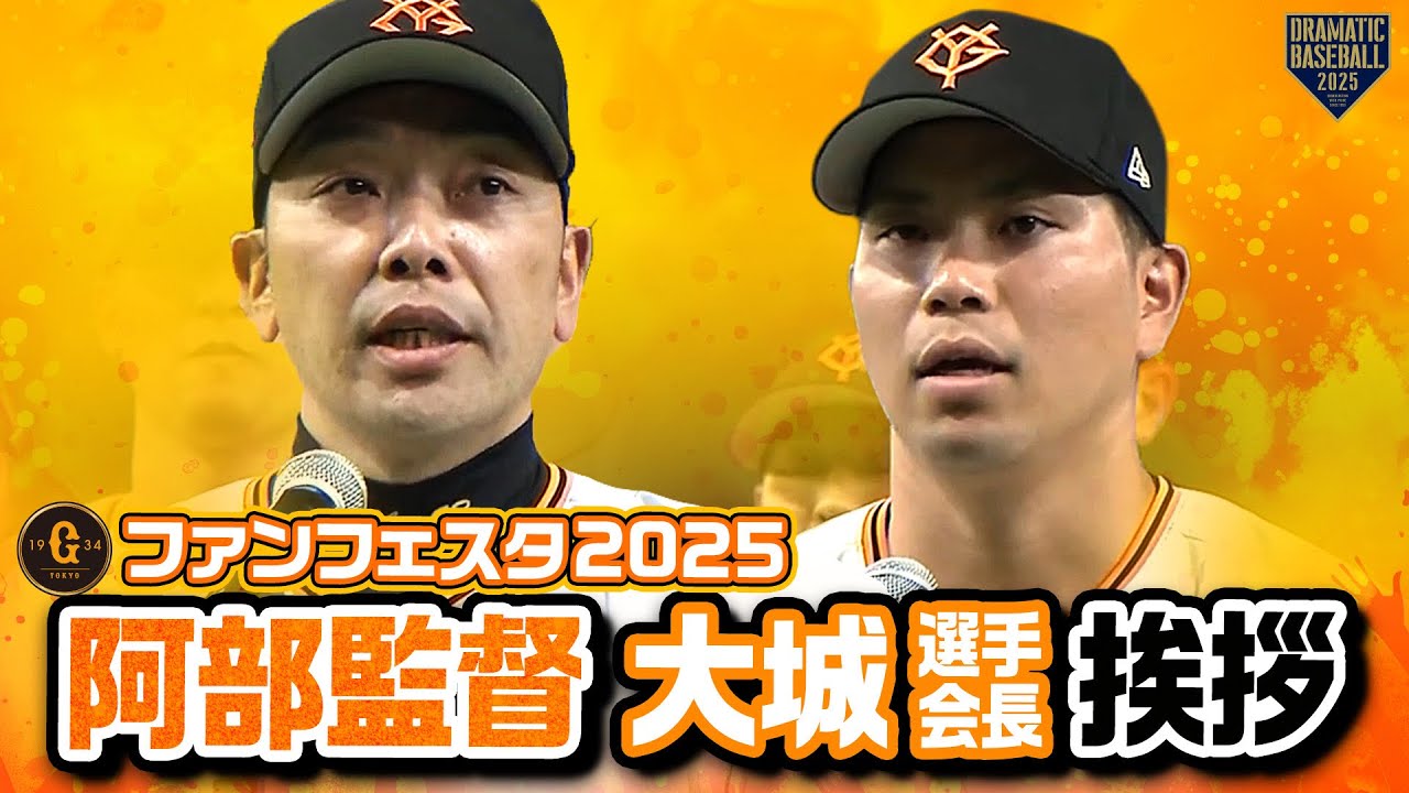 【ジャイアンツファンフェスタ2025】フィナーレ 阿部監督・大城挨拶【巨人】