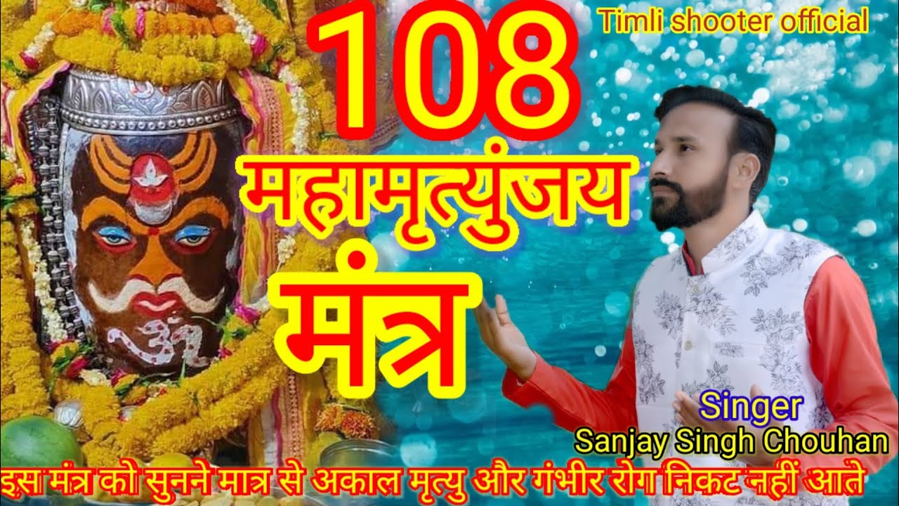 महामृत्युंजय मंत्र 108 बार  Mahamrityunjay mantra