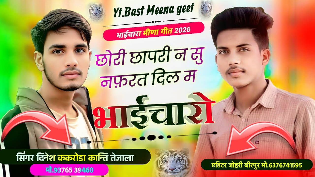 Trending meena geet || छोरी छापरी न सू नफरत दिल में भाईचारो च || Dinesh kakroda Kanti Tejala || 