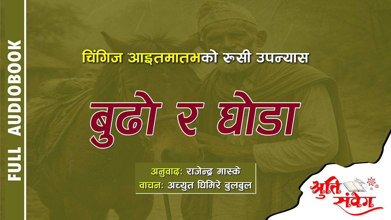 BUDHO RA GHODA | बूढो र घोडा || CHINZHIZ AITMATOV | AUDIO BOOK || RAJENDRA MASKEY || ACHYUT GHIMIRE
