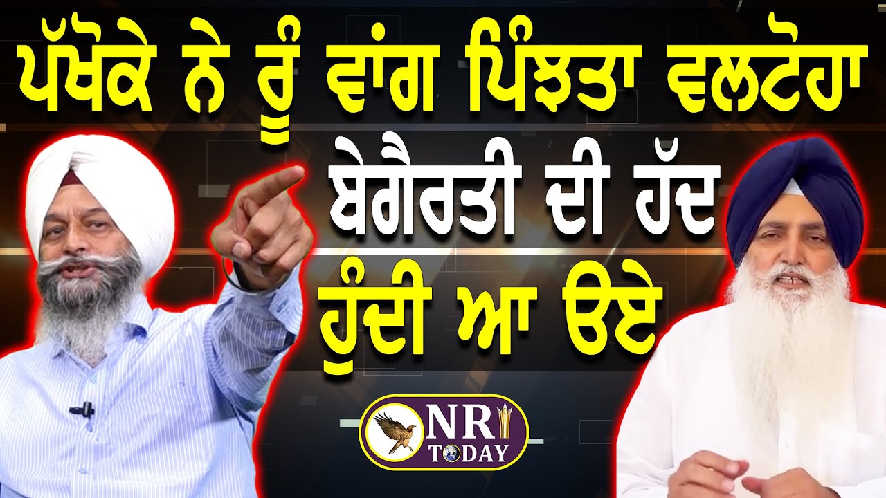 Balwinder Pakhoke ਨੇ ਰੂੰ ਵਾਂਗ ਪਿੰਝਤਾ ਵਲਟੋਹਾ ! ਜਥੇਦਾਰ ਮਾਨੋਚਾਹਲ ਕਰਾਇਆ ਯਾਦ ! ਵੇਖੋ ਧਾਕੜ ਇੰਟਰਵਿਊ