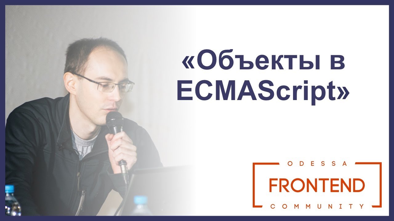 Объекты в ECMAScript | Odessa Frontend Meetup #16