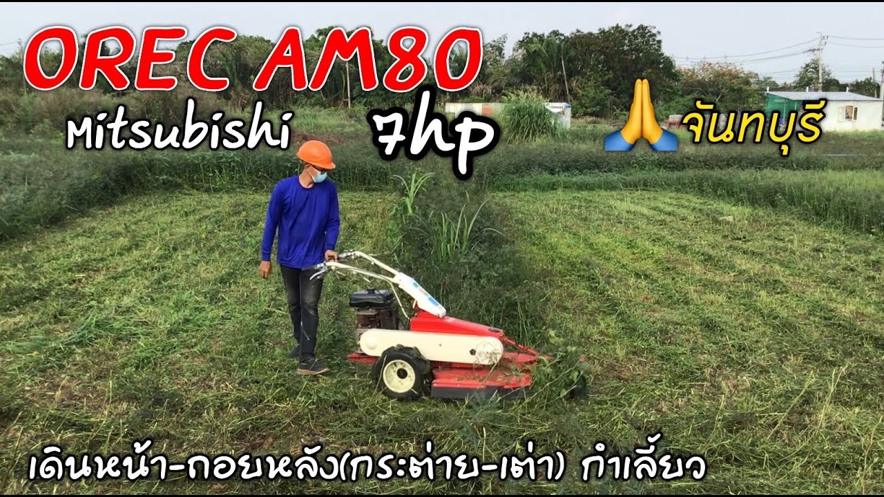 #รถตัดหญ้าเดินตาม OREC AM80 มิตซู 7แรง เดินหน้า ถอยหลัง (30,000บาท) คุณลูกค้าโป่งน้ำร้อนครับ🙏💕
