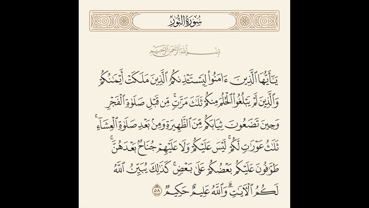 الربع الرابع والأخير من سورة النور