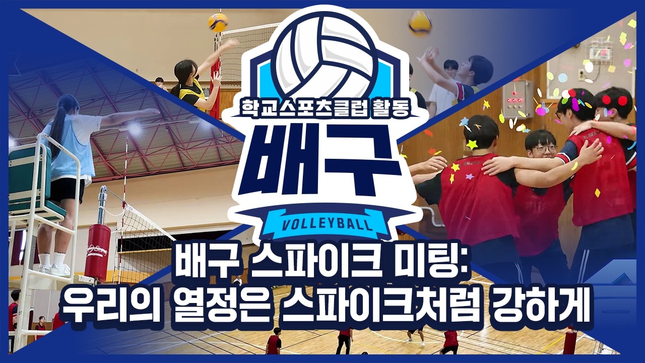 [중학교 학교스포츠클럽 활동] 배구_5주제_배구 스파이크 미팅: 우리의 열정은 스파이크처럼 강하게