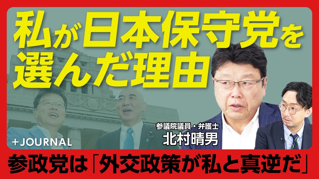 【北村晴男 高市早苗総裁を「外から応援したかった」】なぜ自民党ではなく日本保守党を選んだか｜維新の会は親中政党？｜国民民主党を信用できない理由｜安倍元首相の死が政治家転身の理由｜河村たかし氏との関係