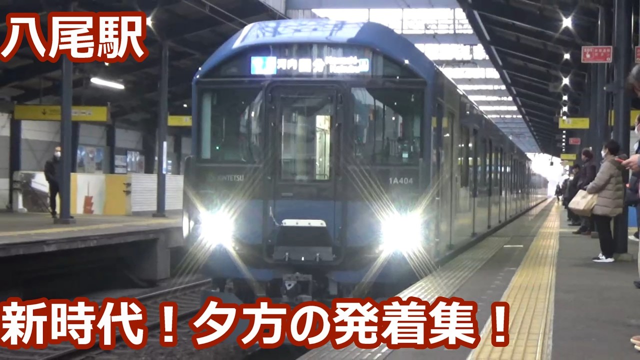 【夕方ラッシュ発着集！】近鉄大阪線 八尾駅 発着動画集【1A系・2410系・2430系・9200系・80000系ひのとり・22000系ACE…】