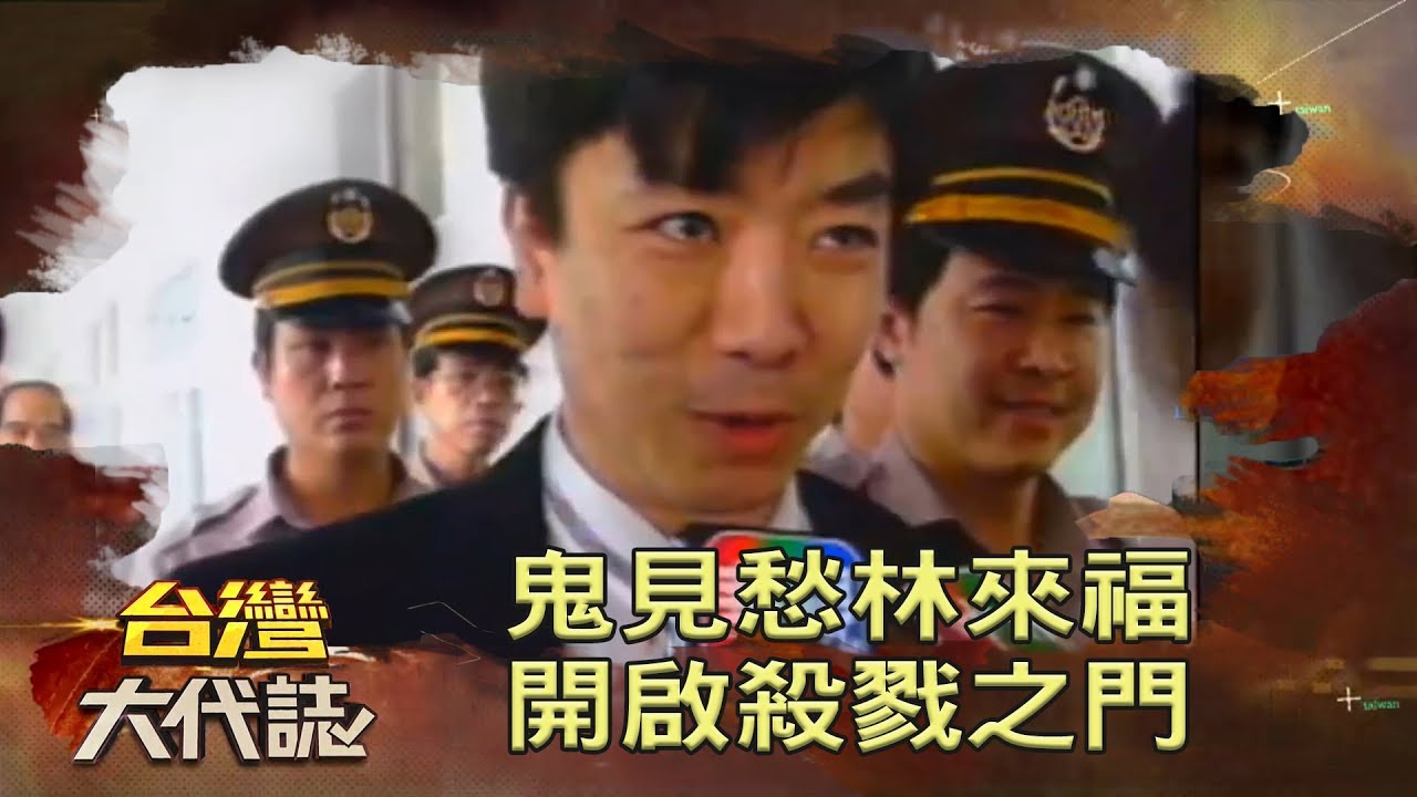 鬼見愁林來福 殺香腸販開啟殺戮之門《台灣大代誌》20190707