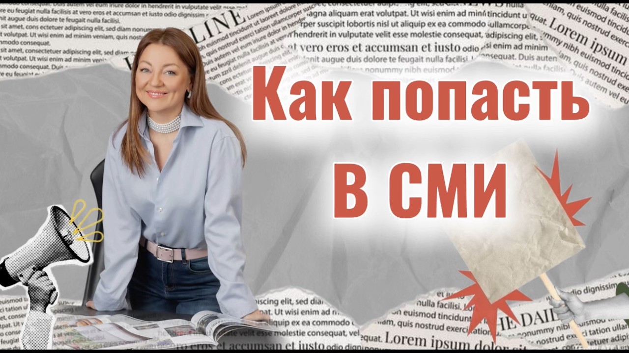 Как попасть в СМИ и привлекать клиентов бесплатно: формула идеальной статьи