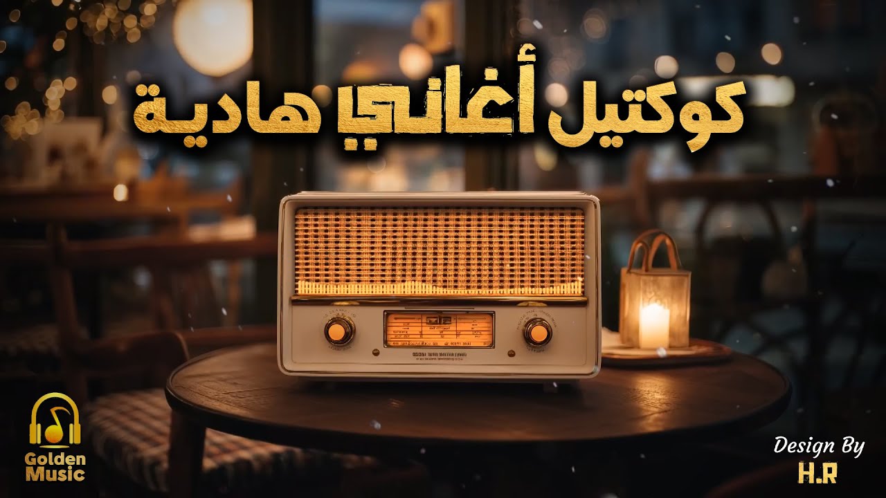 Calm😌Songs🎵🤎 كوكتيل أغاني🎧هادية🎼تسمعها في هدوء