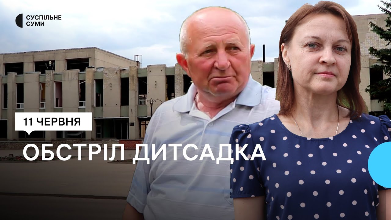 Унаслідок обстрілу Краснопілля на Сумщині пошкоджено дитсадок: історії свідків