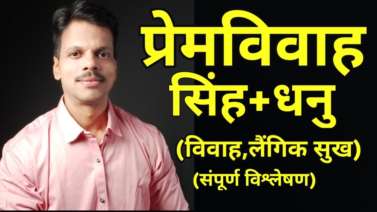 Premvivah Singh Rashi +Dhanu Rashi / Love Marriage Leo + Sagittarius