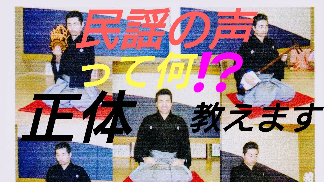 民謡の発声🎵声量の上げ方😲教えます‼️お稽古 練習 レッスン 講習 講義 指導 習い事 民謡 歌い方 教える 特技 技術 技能 説明 三味線 尺八 太鼓 お囃子 オンライン リモート テレワーク