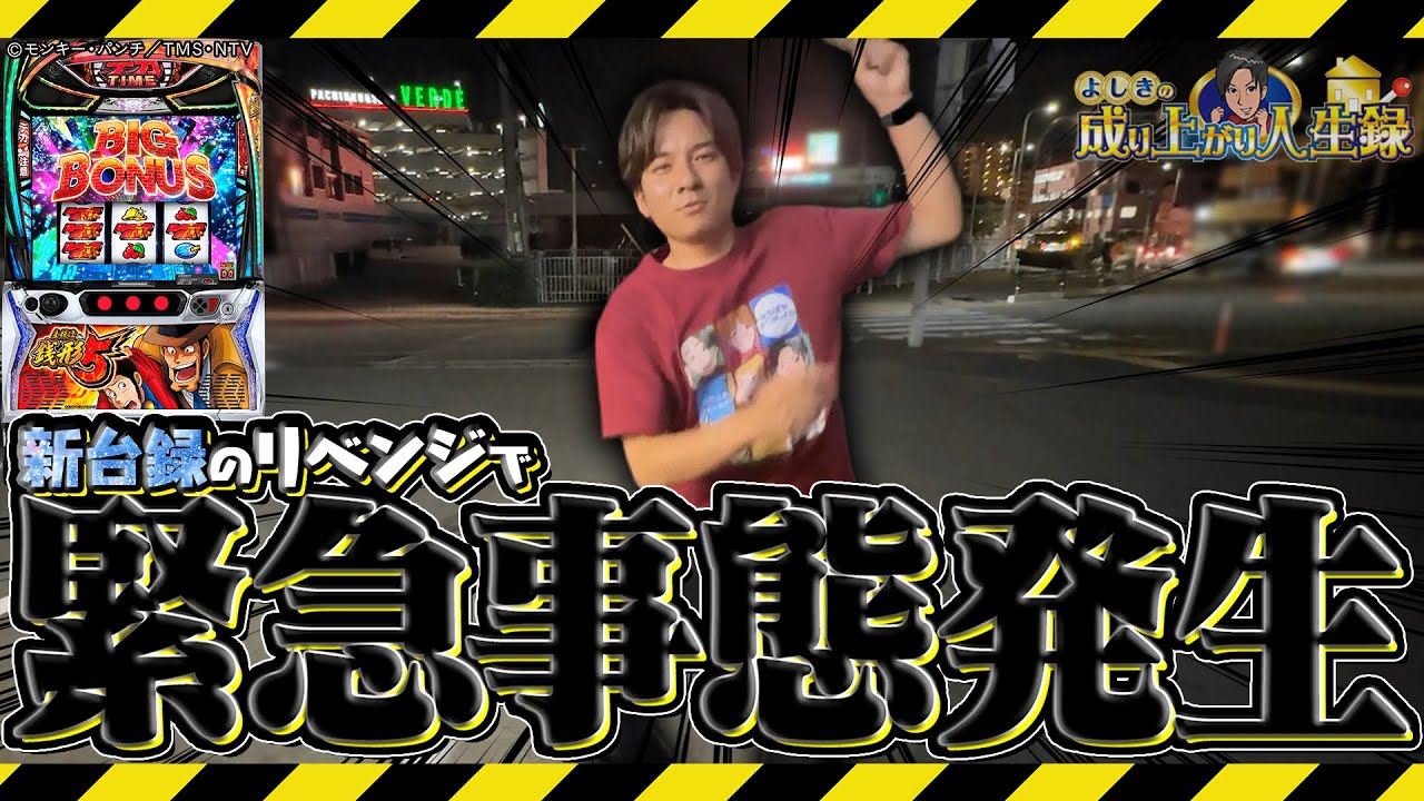【銭形5】奴は地獄にでも盗みに来るんだ。【よしきの成り上がり人生録第671話】[パチスロ][スロット]#いそまる#よしき