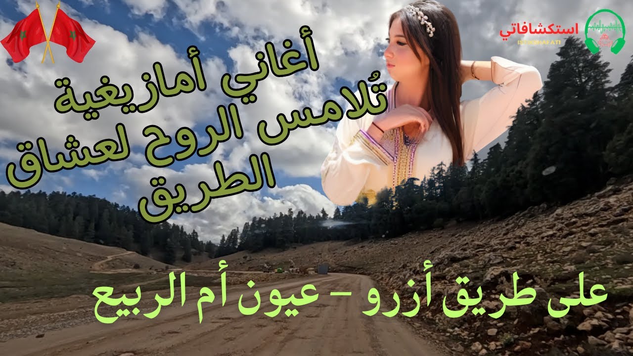 أغاني أمازيغية تُلامس الروح لعشاق الطريق على طريق أزرو – عيون أم الربيع
