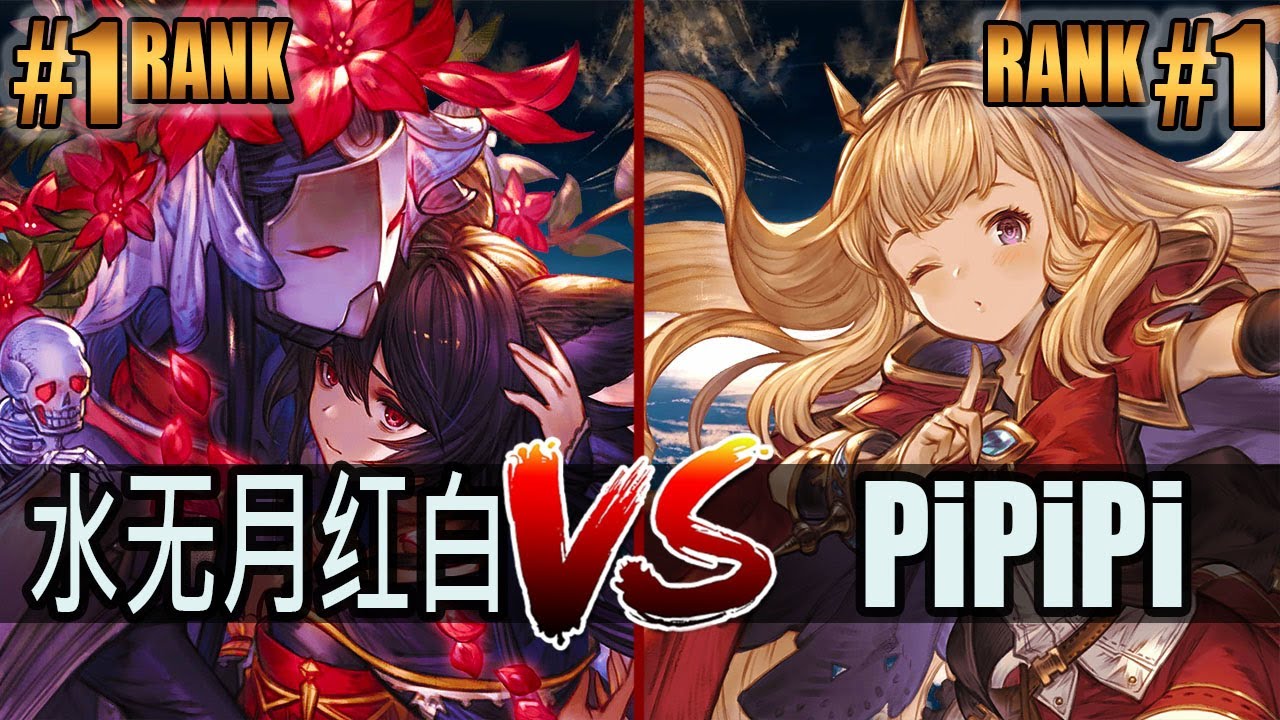 GBVSR 🔥 水无月红白 (Nier) vs Pi Pi Pi (Cagliostro) 🔥 High Level Gameplay