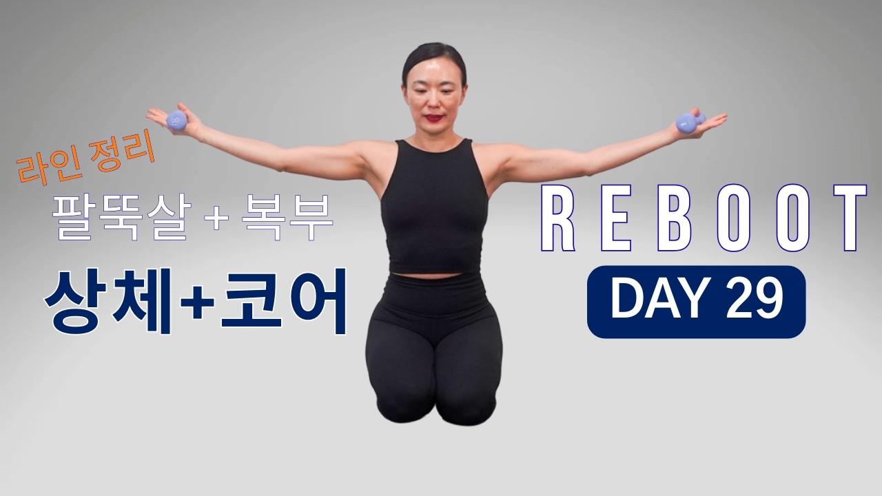 [DAY 29] REBOOT SERIES 30일 프로그램 - 코어 강화, 어깨- 팔라인 잡아주는 상체 코어 운동 🔥